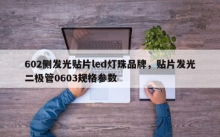 602侧发光贴片led灯珠品牌，贴片发光二极管0603规格参数