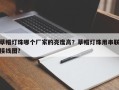 草帽灯珠哪个厂家的亮度高？草帽灯珠用串联接线图？
