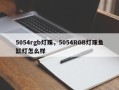 5054rgb灯珠，5054RGB灯珠鱼缸灯怎么样