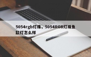 5054rgb灯珠，5054RGB灯珠鱼缸灯怎么样