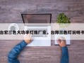 台宏三色大功率灯珠厂家，台邦三色灯说明书