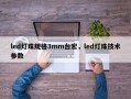 led灯珠规格3mm台宏，led灯珠技术参数