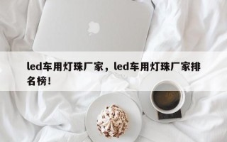 led车用灯珠厂家，led车用灯珠厂家排名榜！