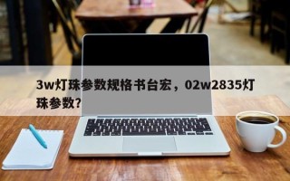3w灯珠参数规格书台宏，02w2835灯珠参数？