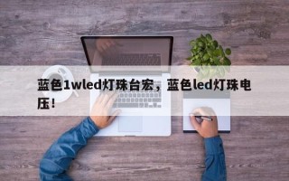 蓝色1wled灯珠台宏，蓝色led灯珠电压！