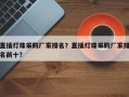 直插灯珠采购厂家排名？直插灯珠采购厂家排名前十？