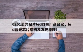 0201蓝光贴片led灯珠厂商台宏，led蓝光芯片结构及发光原理！