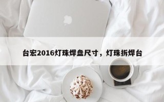 台宏2016灯珠焊盘尺寸，灯珠拆焊台