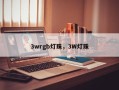 3wrgb灯珠，3W灯珠
