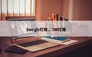3wrgb灯珠，3W灯珠