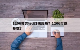 1206黄光led灯珠现货？1206灯珠参数？