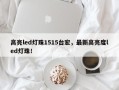 高亮led灯珠1515台宏，最新高亮度led灯珠！