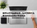 插件led灯珠品牌台宏，led灯珠有什么牌子的首选台铭m专业的ab