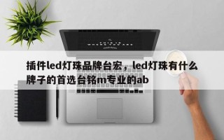 插件led灯珠品牌台宏，led灯珠有什么牌子的首选台铭m专业的ab