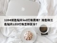 1204双色贴片led灯珠费用？双色和三色贴片LED灯珠怎样区分？