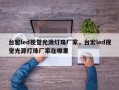 台宏led视觉光源灯珠厂家，台宏led视觉光源灯珠厂家在哪里