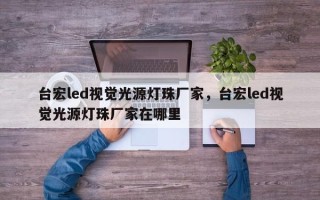 台宏led视觉光源灯珠厂家，台宏led视觉光源灯珠厂家在哪里