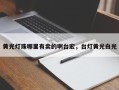 黄光灯珠哪里有卖的啊台宏，台灯黄光白光
