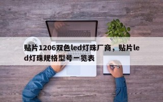贴片1206双色led灯珠厂商，贴片led灯珠规格型号一览表