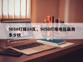 5050灯珠10瓦，5050灯珠电压最用多少伏