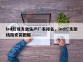 led灯珠支架生产厂家排名，led灯支架线路安装图解