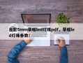 台宏5mm草帽led灯珠pdf，草帽led灯珠参数！