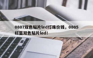 0807双色贴片led灯珠价钱，0805红蓝双色贴片led！
