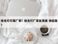 投光灯灯珠厂家？投光灯厂家批发商 供应商？