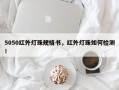 5050红外灯珠规格书，红外灯珠如何检测！