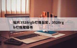 贴片3528rgb灯珠台宏，3528rgb灯珠规格书