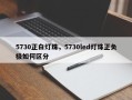 5730正白灯珠，5730led灯珠正负极如何区分