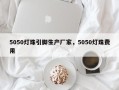 5050灯珠引脚生产厂家，5050灯珠费用