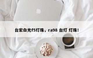 台宏白光f5灯珠，ra98 台灯 灯珠！
