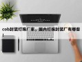 cob封装灯珠厂家，国内灯珠封装厂有哪些！