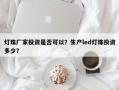灯珠厂家投资是否可以？生产led灯珠投资多少？