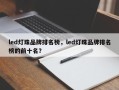 led灯珠品牌排名榜，led灯珠品牌排名榜的前十名？
