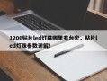 1206贴片led灯珠哪里有台宏，贴片led灯珠参数详解！