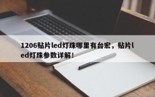 1206贴片led灯珠哪里有台宏，贴片led灯珠参数详解！