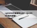rgb5050灯珠替换台宏？rgb5050灯珠内部图？