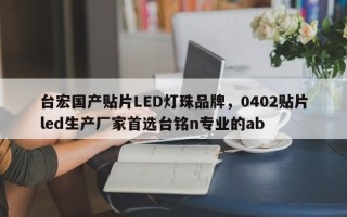 台宏国产贴片LED灯珠品牌，0402贴片led生产厂家首选台铭n专业的ab