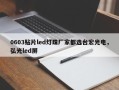 0603贴片led灯珠厂家都选台宏光电，弘光led屏