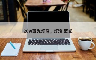 20w蓝光灯珠，灯泡 蓝光