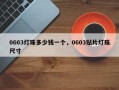 0603灯珠多少钱一个，0603贴片灯珠尺寸