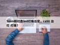 5mm粉红色led灯珠台宏，ra98 台灯 灯珠？
