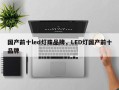 国产前十led灯珠品牌，LED灯国产前十品牌