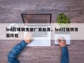 led灯珠铜支架厂家批发，led灯珠铁支架坏处