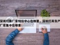 深圳灯珠厂家特价中心在哪里，深圳灯具生产厂家集中在哪里！