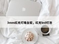 3mm红光灯珠台宏，红光led灯泡