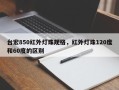 台宏850红外灯珠规格，红外灯珠120度和60度的区别