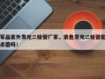 军品紫外发光二极管厂家，紫色发光二极管能杀菌吗！